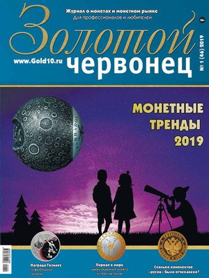 cover image of Золотой червонец №1 (46) 2019